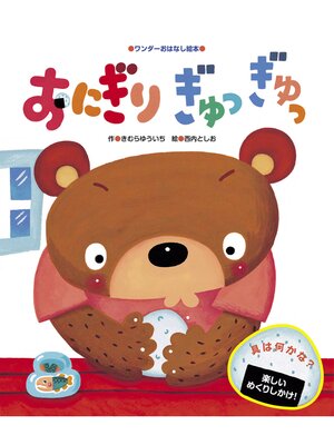 cover image of おにぎり ぎゅっぎゅっ